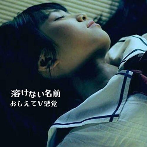 おしえてV感覚 溶けない名前 CD 0040203420_10.jpg